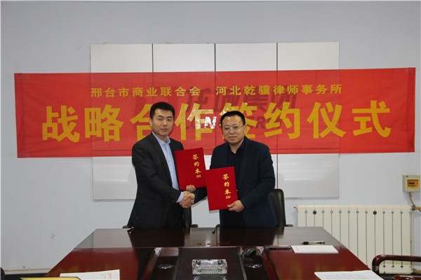 河北乾骥律师事务所与邢台市商业联合会举行战略合作签约仪式