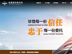 关于河北乾骥律师事务所启用新版网站的公告