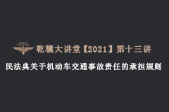 乾骥 | 讲堂 民法典关于机动车交通事故责任的承担规则