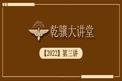 乾骥大讲堂【2022】第三讲做党和人民满意的好律师主题讲座——律师如何更好地维护当事人的合法权益