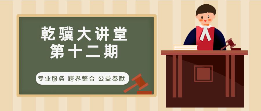 乾骥大讲堂第十二期——交通事故法律问题实务解析