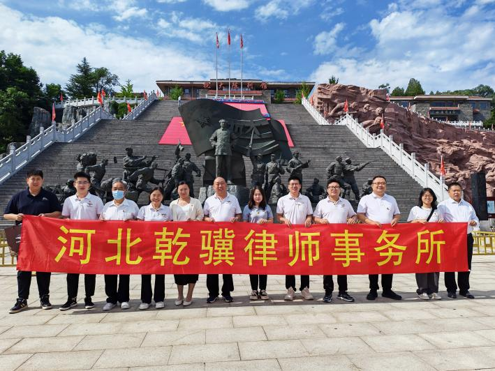 迎七一赓续红色血脉 守初心勇担法治使命—河北乾骥律师事务所党支部及河北省人大常委会基层立法联系点成员赴抗大陈列馆开展主题党日活动